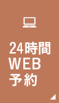 24時間WEB予約