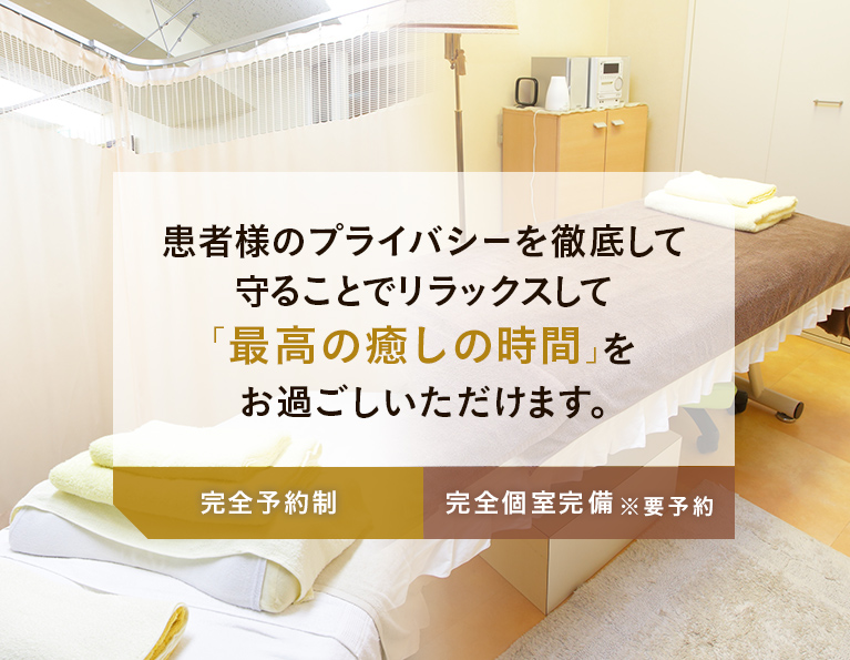 患者様のプライバシーを徹底して守ることでリラックスして「最高の癒しの時間」をお過ごしいただけます。