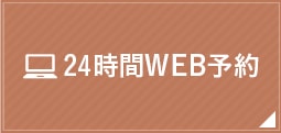 24時間WEB予約